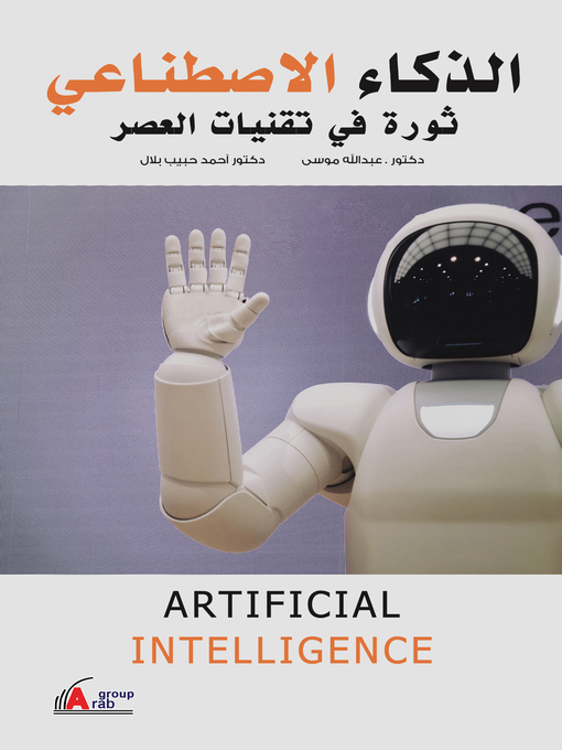 Title details for الذكاء الاصطناعي = Artificial Intelligence by أحمد حبيب بلال - Available